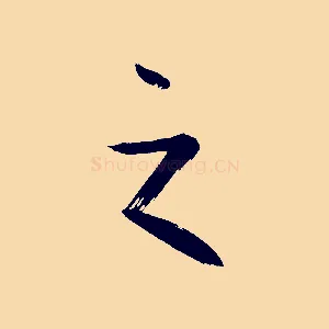 之