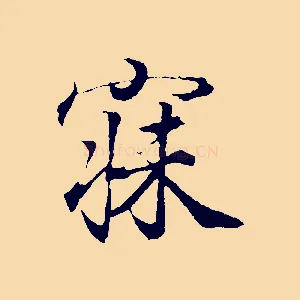 寐