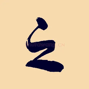 之