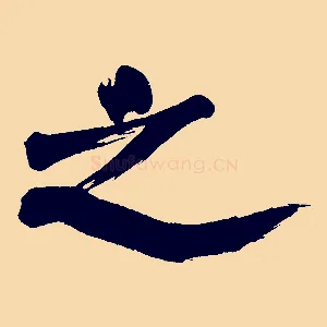 之