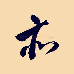 亦