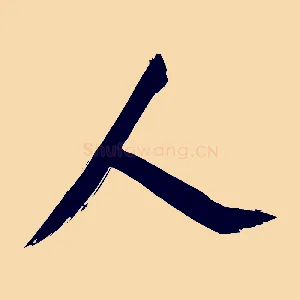人