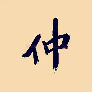 仲