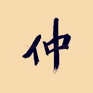 仲
