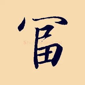 富