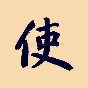 使