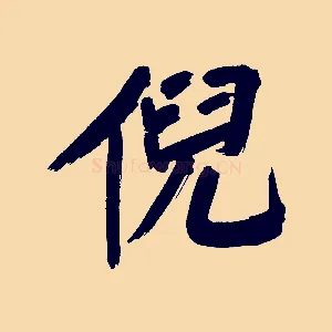 倪