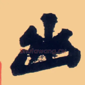 幽