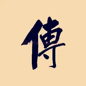 傳