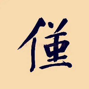 僅