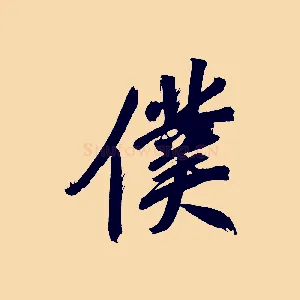 僕