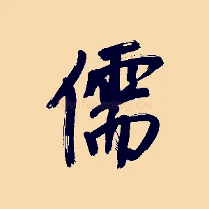 儒