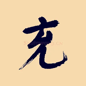 充