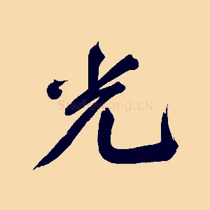 光