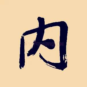 內