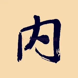 內