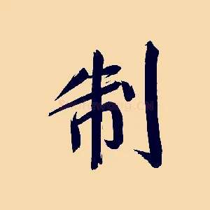 制