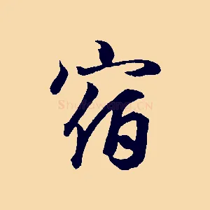 宿