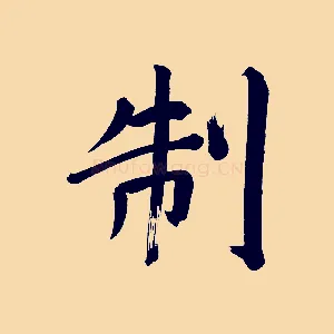 制