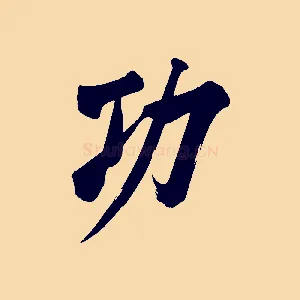 功