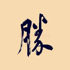 勝