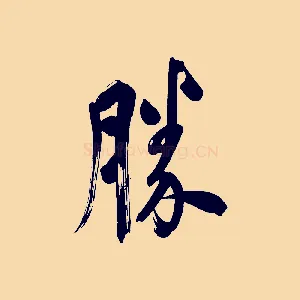 勝