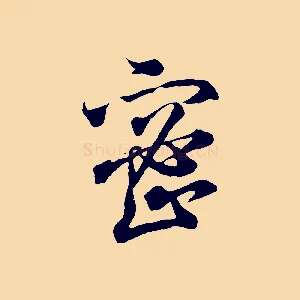 密