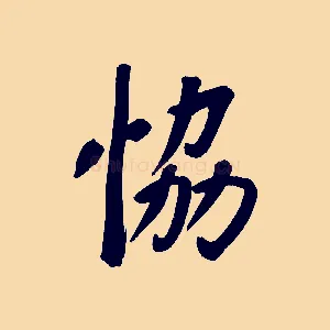 協