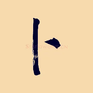 卜
