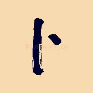 卜