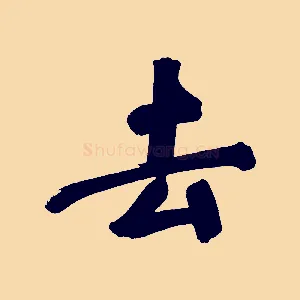 去
