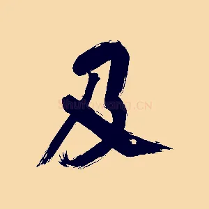 及