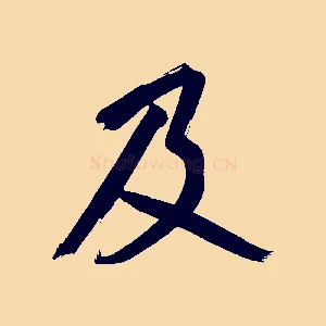 及