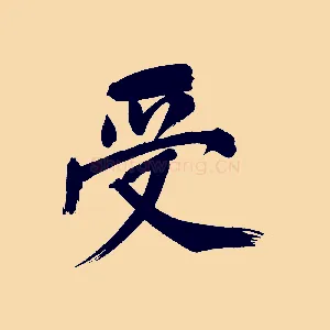 受
