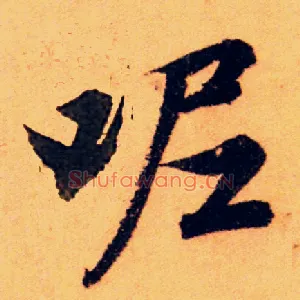 呢