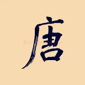 唐