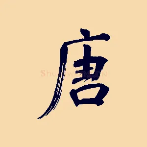 唐