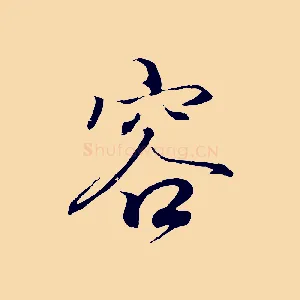 容