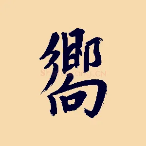 嚮