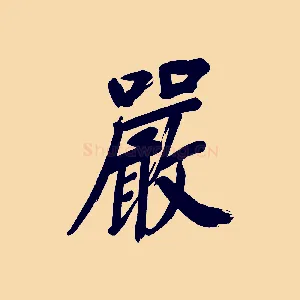 嚴