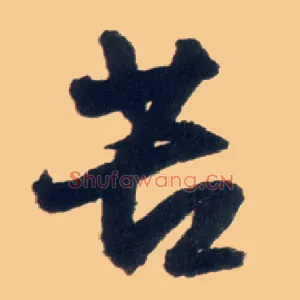 苦