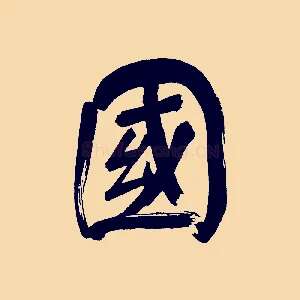 國