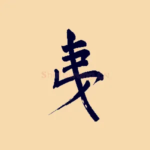 夷