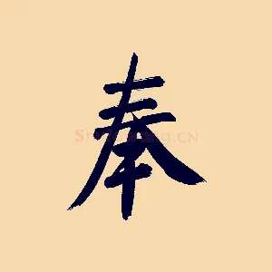 奉