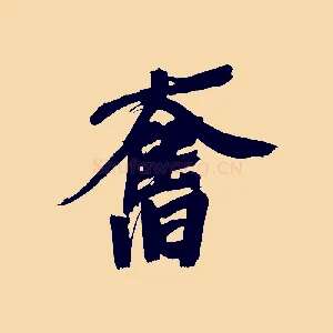 奮