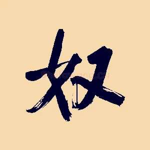奴