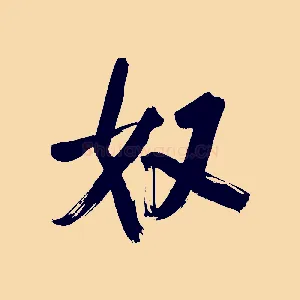 奴