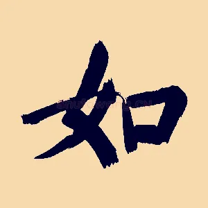 如