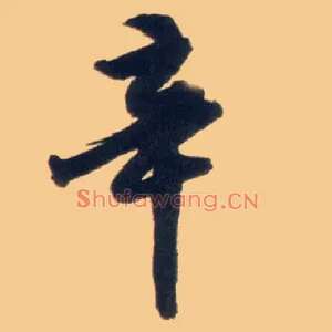 辛