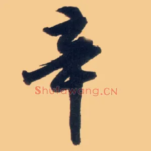辛